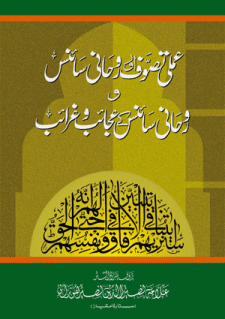 Amali-Tasawuf-aur-Ruhani-Science book by Allama Nasir uddin Nasir Hunzai