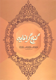 Ganj-i-Giranmayah by Allama Nasir uddin Nasir Hunzai