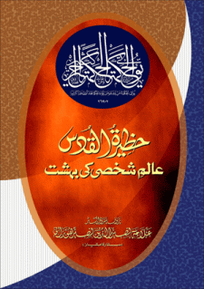 Haziratu-al-Quddus-Alam-i-Shakhsi book by Allama Nasir uddin Nasir Hunzai