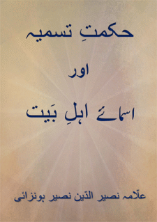 Hikmat-i Tasmiyah awr Asma yi ahl-i Bait by Allama Nasir Hunzai