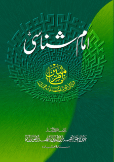 Imam Shinassi Book Written by Allama Nasir Uddin Nasir Hunzai