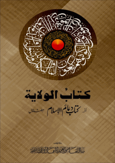 Kitabul-Walayah Book by Allama Nasir uddin Nasir Hunzai