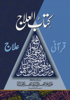 Kitabul Ilaj Quran Ilaj by Allama Nasir uddin Nasir Hunzai