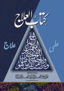 Kitabul Ilaj Ilmi Ilaj by Allama Nasir uddin Nasir Hunzai
