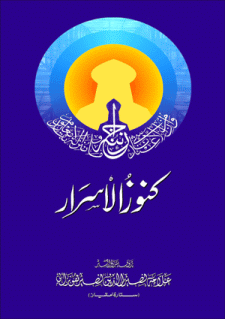 Kunuzul-Asrar Book by Allama Nasir uddin Nasir Hunzai