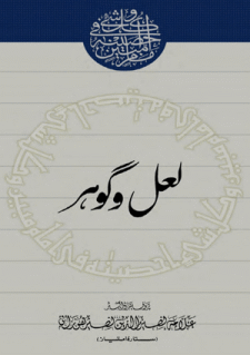 Laal-o-Gohar Book by Allama Nasir Uddin nasir Hunzai