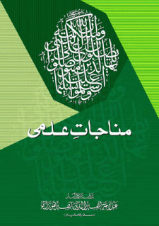 Munajaat-i Ilmi Book by Allama Nasir Uddin Nasir Hunzai