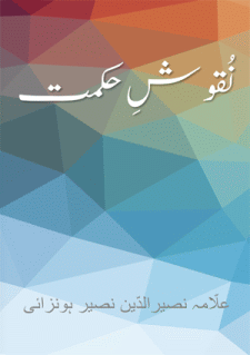 Nuqush-Hikmat Book by Allama Nasir Uddin Nasir Hunzai