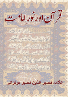 Quran awr Noor-i-Imamat Book by Allama Nasir Uddin Nasir Hunzai