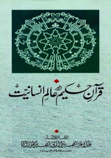 Quran-i Hakim Awr Alam-i Insaniyat Part 1  by Allama Nasir Uddin Nasir Hunzai