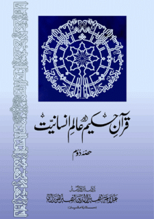 Quran-i Hikmat Awr Alam-i Insaniyat Part 2 by Allama Nasir Uddin Nasir Hunzai