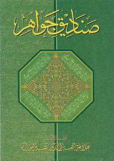 Sanadiq-i-Jawahir by Allama Nasir Uddin Nasir Hunzai