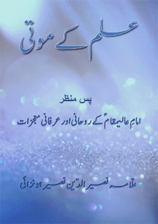 Ilm ki Moti book by Allama Nasir uddin Nasir Hunzai