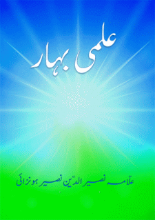 Ilmi Bahar book by Allama Nasir uddin Nasir Hunzai