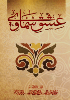 ishq-i-samavi book by Allama Nasir Uddin nasir Hunzai