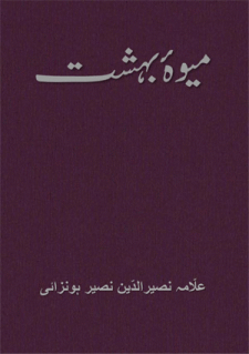 Mewah-i Bhihist Book by Allama Nasir uddin Nasir Hunzai