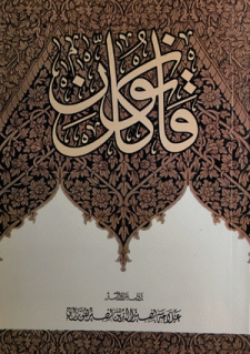 Qanoon-i Kul Book by Allama Nasir Uddin Nasir Hunzai