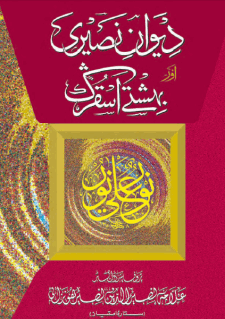Burushaski Diwan Nasiri written by Allama Nasir uddin Nasir Hunzai